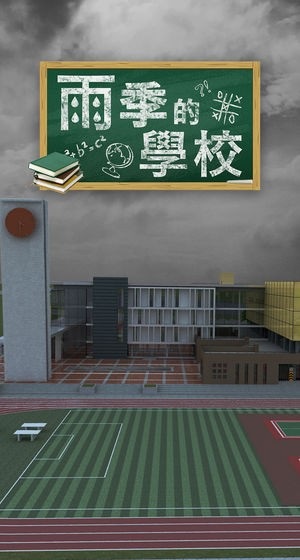 密室逃脫雨季的學(xué)校游戲