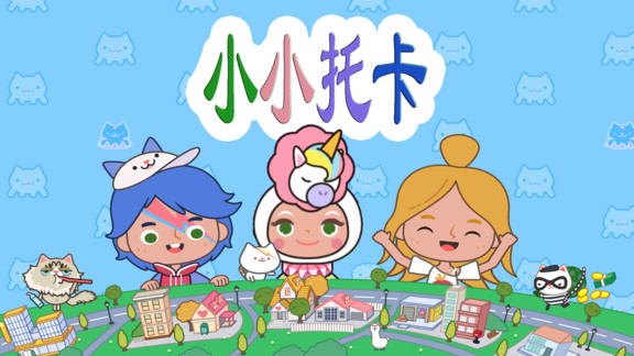 小小托卡無廣告版 v2.8 更新版 1