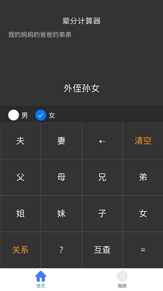 親戚輩分計(jì)算機(jī) v1.0 安卓版 0