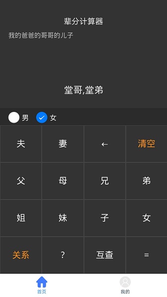 親戚輩分計(jì)算機(jī) v1.0 安卓版 1