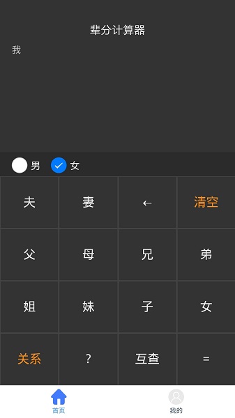 親戚輩分計(jì)算機(jī) v1.0 安卓版 3