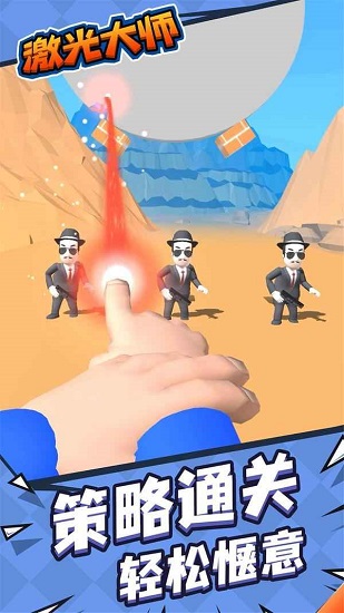 激光大師手游 v1.2.0 安卓版 2