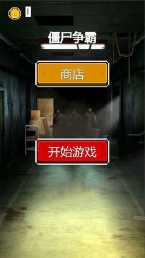 僵尸爭霸手游 v1.0 安卓版 3