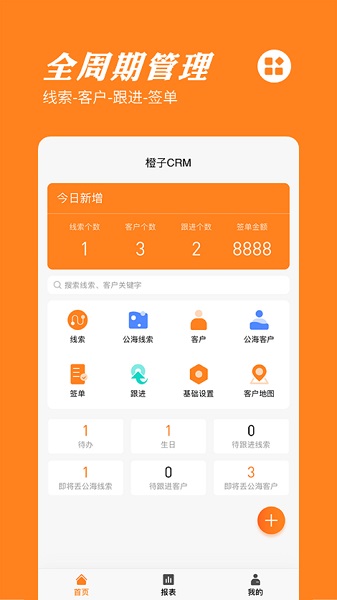 橙子CRM官方版 v2024012301 安卓版 0