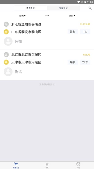 鐵馬西游司機端安卓