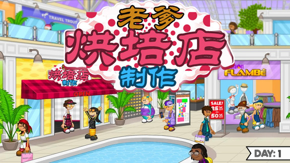 老爹烘培店制作手游0