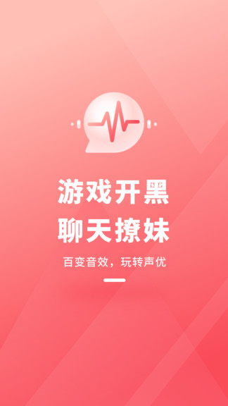 直播變聲器太空殺變聲器 v2.10801.2 安卓版 0