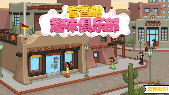 爸爸的趣味俱樂部 v1.2 安卓版 0