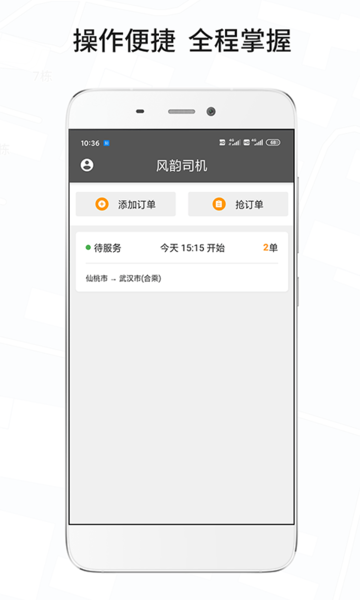 風(fēng)韻城際司機(jī)最新版 v5.5.23 安卓版 3