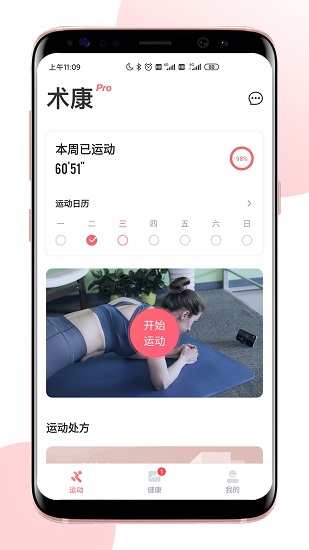 術(shù)康Pro app