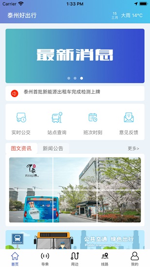 泰州好出行ios最新版 v1.0.4 官方iphone版 0