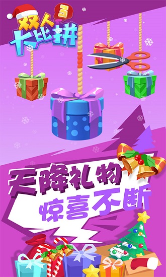 雙人大比拼3游戲0