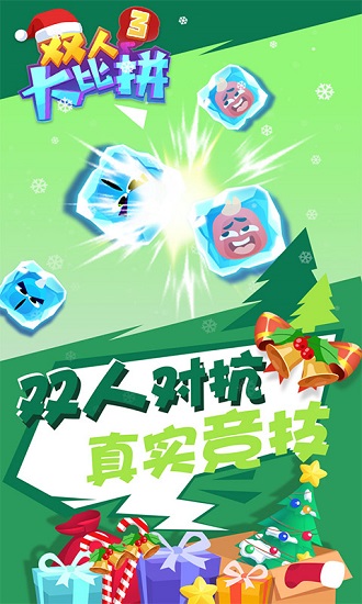 雙人大比拼3游戲1