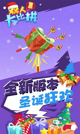 雙人大比拼3游戲2