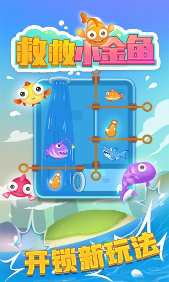 救救小金魚(yú)最新版