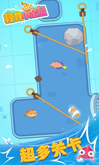 救救小金魚(yú)最新版 v2.0.0 安卓版 1