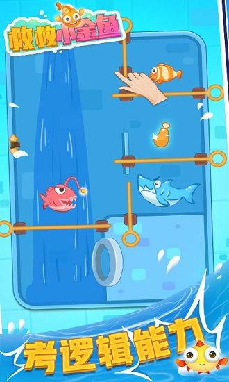 救救小金魚(yú)最新版 v2.0.0 安卓版 2