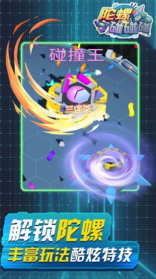陀螺碰碰碰游戲 v0.0.1 安卓版 2