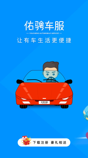 佑騁車(chē)服安卓版