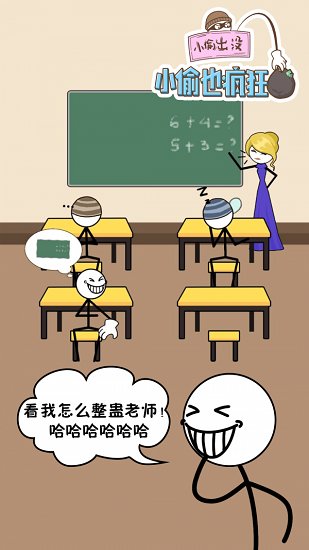 小偷也瘋狂游戲 v1.0 安卓版 0