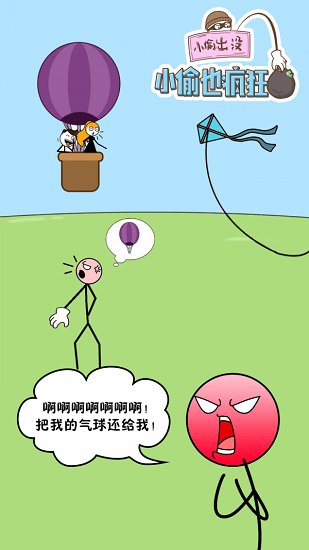 小偷也瘋狂 小偷也瘋狂手游下載
