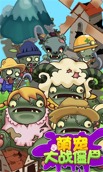 萌寵大戰(zhàn)僵尸 萌寵大戰(zhàn)僵尸手游