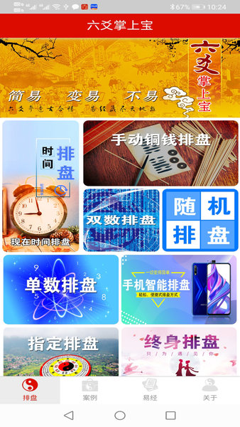 六爻掌上寶 v1.0 安卓版 0