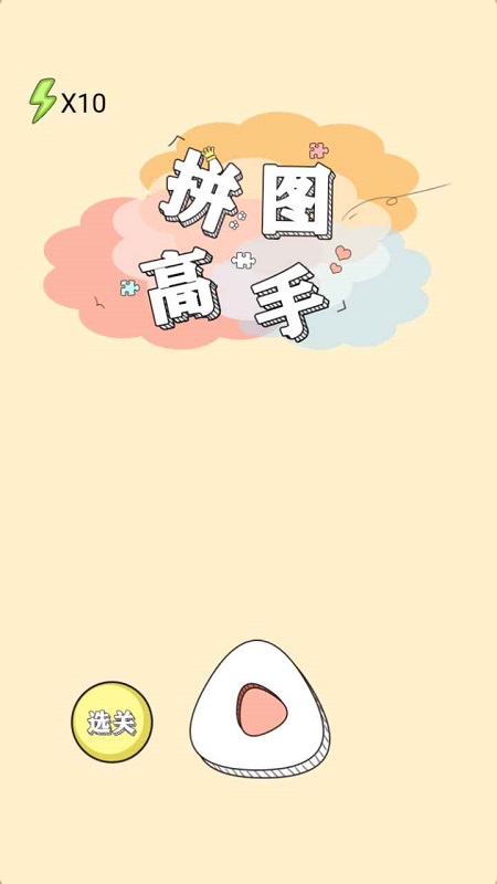 拼圖高手 v1.0.0 安卓版 1