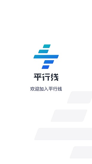 平行線司機app