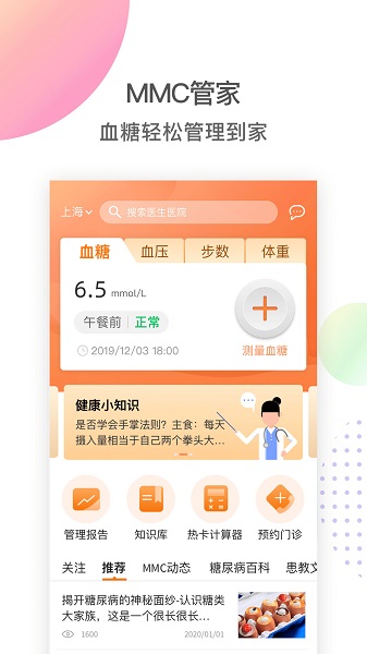 MMC管家糖尿病 v3.10.0 安卓版 2