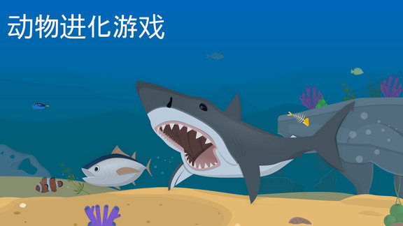 動(dòng)物進(jìn)化論 v1.0.6.1 安卓版 0