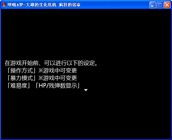野比大雄的生化危機(jī)瘋狂的宿命 v1.1 最新版 0