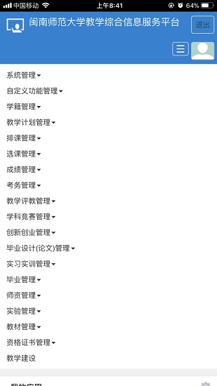 閩師教務系統(tǒng)app手機版 v1.0.15 安卓版 1