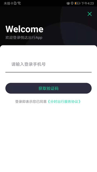 悅達(dá)出行官方版 v1.0.5 安卓版 0