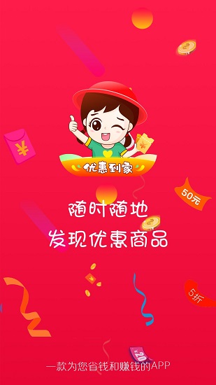 優(yōu)惠到家購物軟件 v1.2.0 安卓版 1