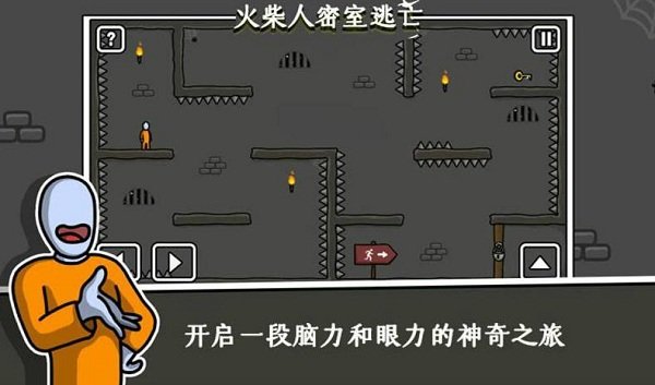 火柴人密室逃生游戲下載