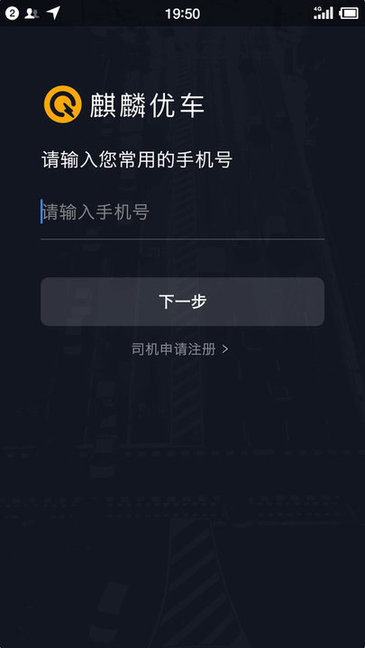 麒麟司機端 v5.20.5.0002 安卓版 0