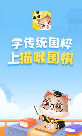 貓咪圍棋最新版0