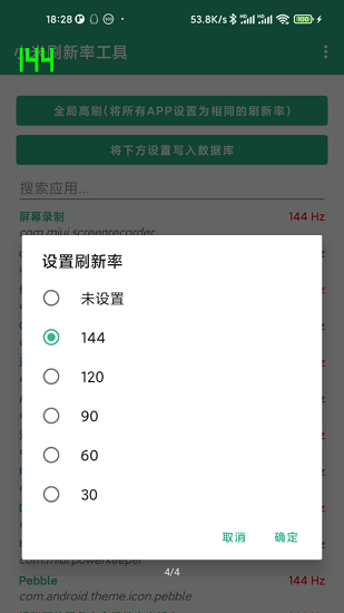 小米刷新率工具免root0