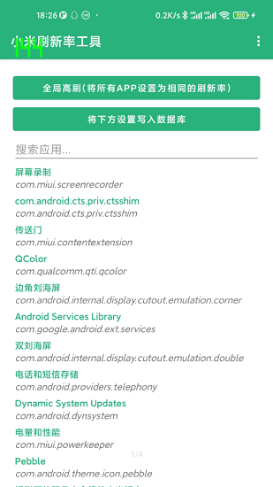 小米刷新率工具免root1