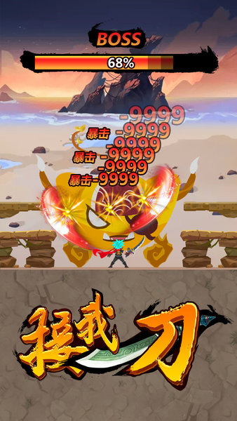 接我一刀最新版 v1.0 安卓版 0