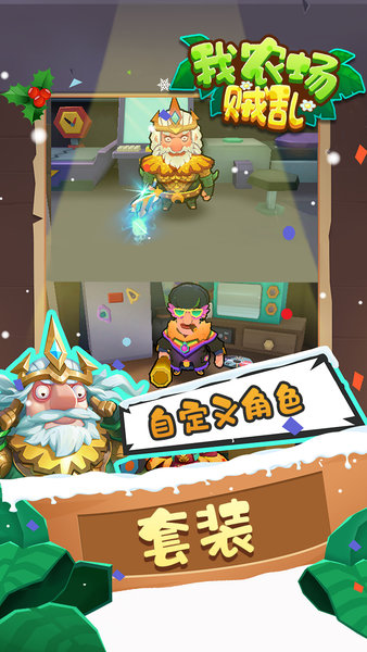 我農(nóng)場賊亂官方版 v1.0 安卓版 0