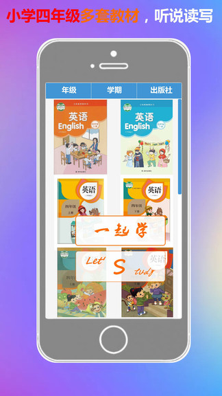 一起學(xué)平臺(tái)(四年級(jí)英語點(diǎn)讀軟件) v1.0 安卓版 3