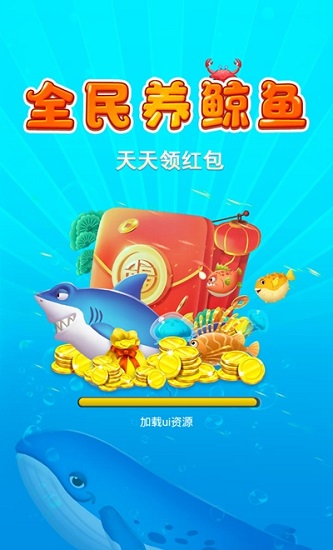 全民養(yǎng)鯨魚游戲賺錢app v2.0.7 安卓官方版 0