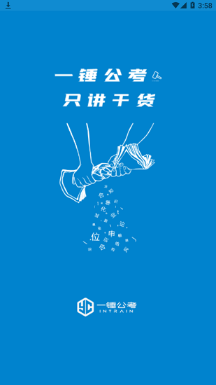 一錘公考官方版 v1.6 安卓版 2
