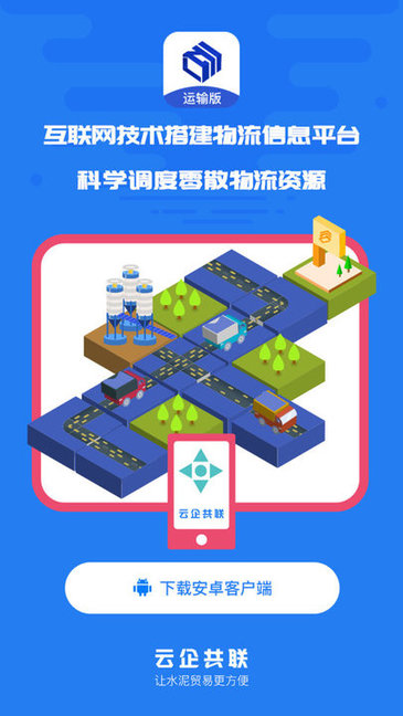 水泥云鏈運輸端 v3.3.3 安卓版 0