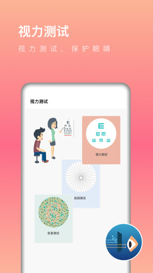 全局護(hù)眼軟件 v1.2.6 安卓版 3
