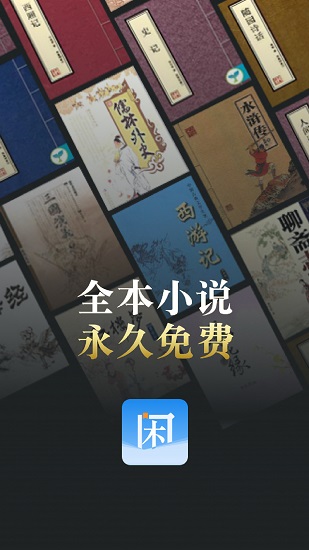 閑看閱讀 v1.2.0 安卓版 2