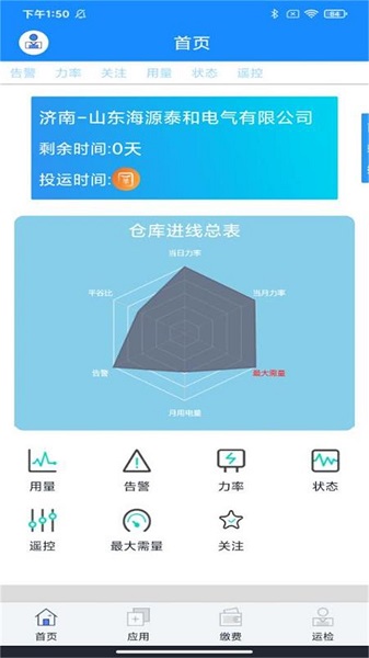智慧能源云平臺(tái)軟件 v5.7.8 安卓版 3