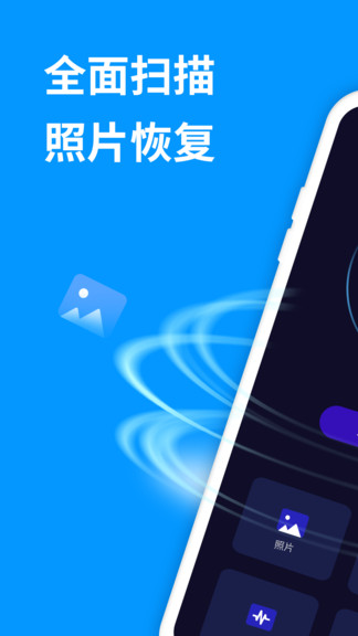 手機照片恢復精靈官方app v6.3.0 安卓版 1